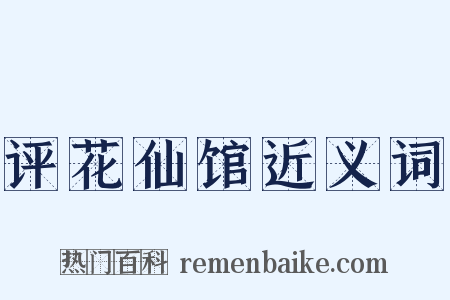 评花仙馆近义词是什么意思的图片